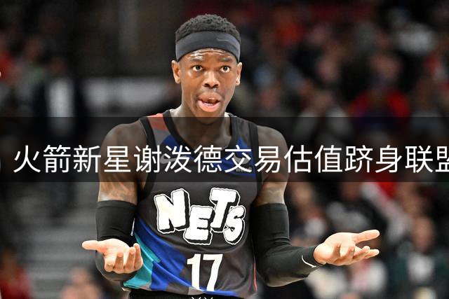 火箭新星谢泼德交易估值跻身联盟前十，乌度卡用人策略遭质疑