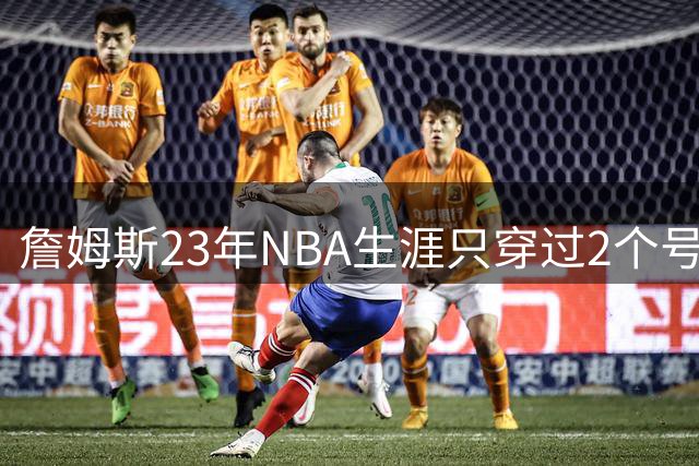 詹姆斯23年NBA生涯只穿过2个号码：加盟76人后23号还是6号？